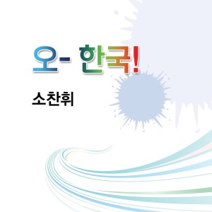 蘇燦輝的專輯오~한국!
