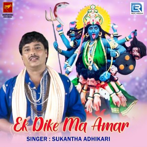 Listen to Ek Dike Ma Amar song with lyrics from Sukantha Adhikari