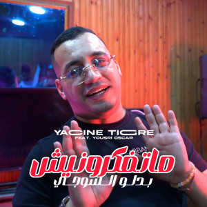 Listen to Matfakrounich Bedlou Sujet song with lyrics from Yacine Tigre