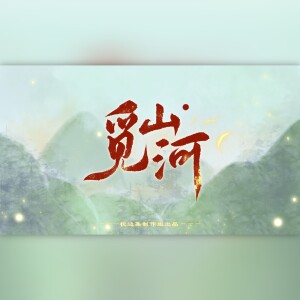 Album 觅山河 from 