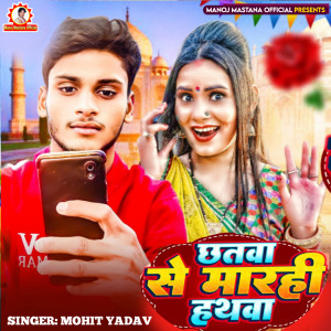 收聽Mohit Yadav的Chhatwa Se Marhi Hathwa (Magahi Song)歌詞歌曲