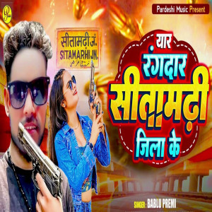 收聽Bablu Premi的Yar Rangdar Sitamarhi Jila Ke歌詞歌曲