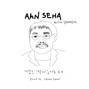 อัลบัม 가끔은 그렇게 웃어도 돼 (Prod. 캡틴플래닛) ศิลปิน Sandeul