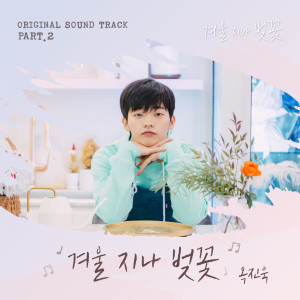 อัลบัม Cherryblossom After Winter Pt.2 (Original Television Soundtrack) ศิลปิน 옥진욱