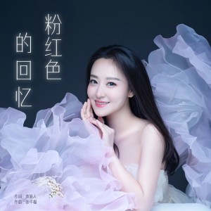 Album 粉红色的回忆-周旋 from 周旋