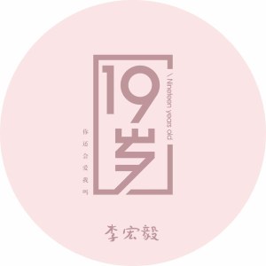 19岁 dari 李宏毅