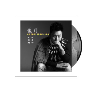 Dengarkan lagu 诡门 (《诡门之异能觉醒》电影主题曲) nyanyian 王慧超 dengan lirik