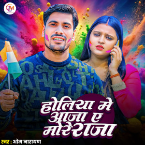 收聽Om Narayan的Holiya Me Aaja More Raja歌詞歌曲