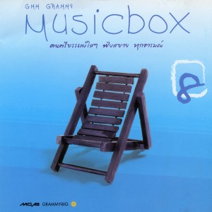 อัลบัม Music Box Vol.8 ศิลปิน รวมศิลปิน