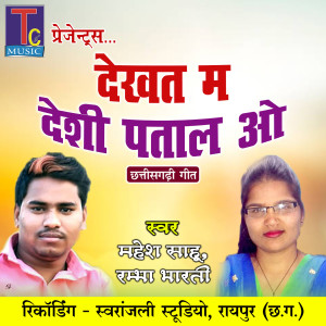 Listen to Dekhat Ma Deshi Patal O song with lyrics from Mahesh Sahu