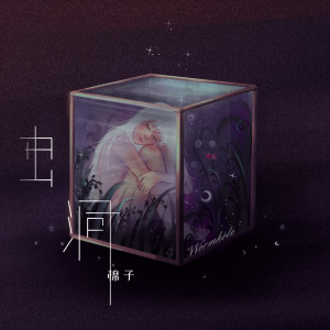 收聽棉子的蟲洞歌詞歌曲