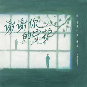 陳雅森的專輯謝謝你的守護