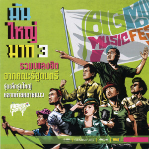 ดาวน์โหลดและฟังเพลง กา กา กา พร้อมเนื้อเพลงจาก Palmy