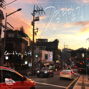 Listen to 경리단길 song with lyrics from Ukulele Picnic
