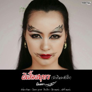 Listen to ผีเสื้อสมุทร(รักเกินจะหักใจ) song with lyrics from มินตรา น่านเจ้า