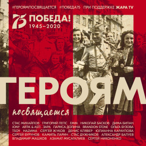 ดาวน์โหลดและฟังเพลง Героям посвящается (Instrumental) พร้อมเนื้อเพลงจาก Григорий Лепс