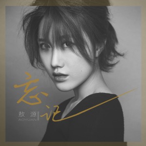 Listen to 忘记 (完整版) song with lyrics from 敖源