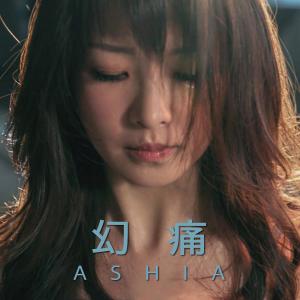 Listen to 幻痛 song with lyrics from Ashia