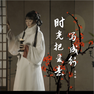 Album 时光把爱意写成行 from 萌小猫