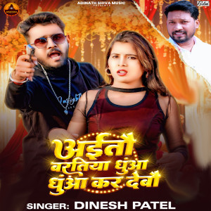 Listen to Aitau Baratiya Dhuaa Dhuaa Kar Debau song with lyrics from Dinesh Patel