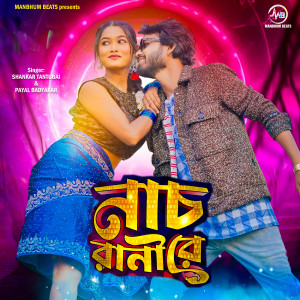Listen to Nach Rani Re song with lyrics from Shankar Tantubai