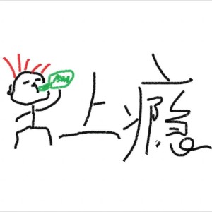 Listen to 上瘾 (完整版) song with lyrics from 江辰