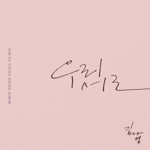 Dengarkan End of Love (Instrumental) (Inst.) lagu dari Kim Na Young dengan lirik