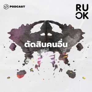 อัลบัม R U OK EP.97 รูปร่างหน้าตา พฤติกรรม ความดี ศิลปิน R U OK [THE STANDARD PODCAST]