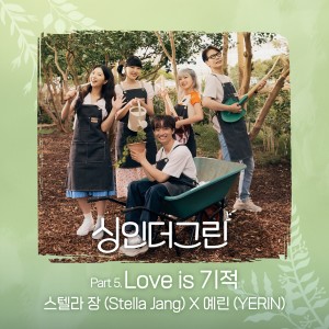 스텔라 장的专辑싱인더그린 Part 5 Sing in the Green Part 5