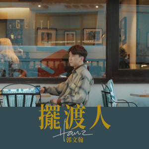 收聽Hanz 郭文翰的擺渡人 Le Passeur歌詞歌曲