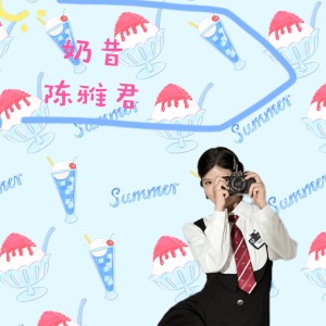 陈雅君的专辑奶昔