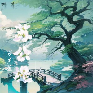 Listen to 苏公堤 (男声版) song with lyrics from 雁尾