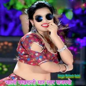 Album चाली नखराली मार लार सजरयो from Mahesh Saini