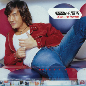 ดาวน์โหลดและฟังเพลง 你在說謊 พร้อมเนื้อเพลงจาก 任贤齐