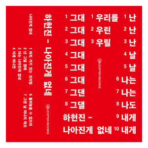 อัลบัม 나아진게 없네 ศิลปิน Ha Heonjin