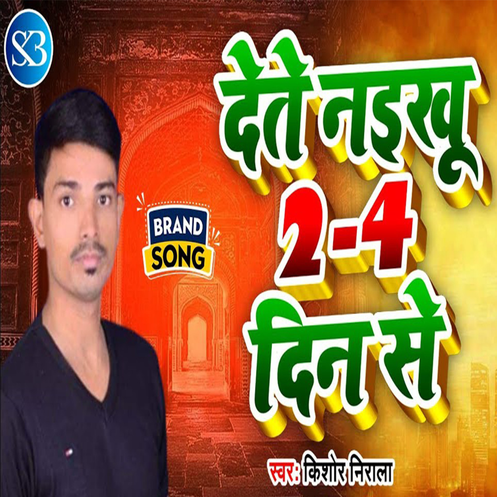 Det Naikhu 2-4 Din Se (Bhojpuri)