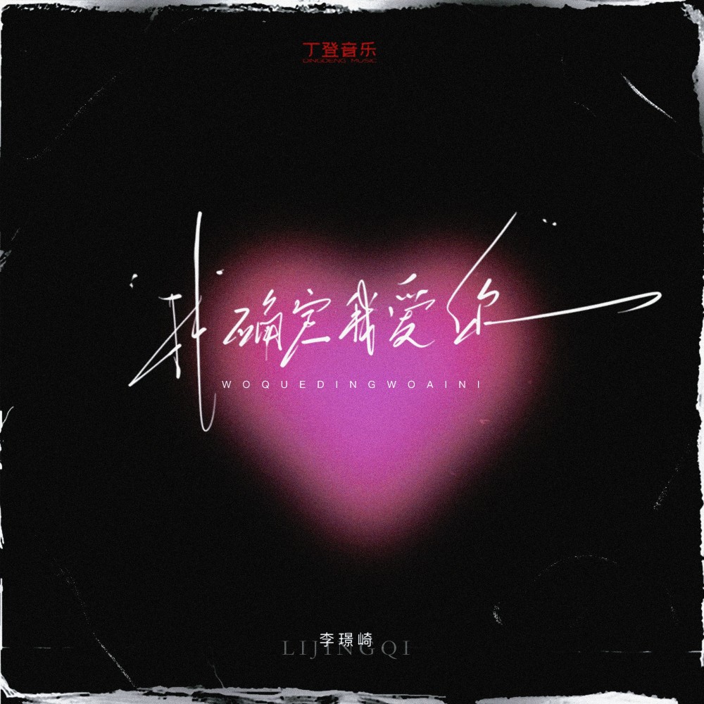 我确定我爱你（DJ弹鼓降速版） (完整版)