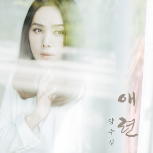 Listen to 애련(爱恋) song with lyrics from 양수경