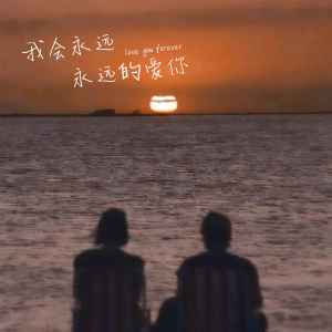 收听旺仔小Q的我会永远永远的爱你 (女版伴奏)歌词歌曲