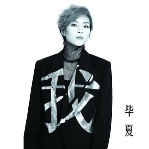 ดาวน์โหลดและฟังเพลง 她要的要 พร้อมเนื้อเพลงจาก 毕夏