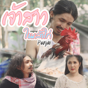 อัลบัม เจ้าสาวในเล้าไก่ - Single ศิลปิน Panjai (ปานใจ)