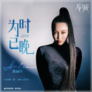 Listen to 为时已晚 song with lyrics from A-Lin (黄丽玲)