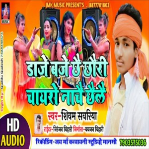 ดาวน์โหลดและฟังเพลง Dj Baje Chhai Chhouri Chaaro Nachai Chelai พร้อมเนื้อเพลงจาก Shivam Sawariya