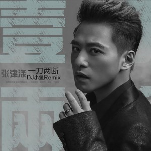 ดาวน์โหลดและฟังเพลง 一刀兩斷 (DJ小魚Remix伴奏版) (DJ小鱼Remix伴奏) พร้อมเนื้อเพลงจาก 张津涤