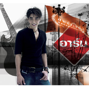 ดาวน์โหลดและฟังเพลง ผมเพิ่งถูกทิ้ง พร้อมเนื้อเพลงจาก อาร์ม