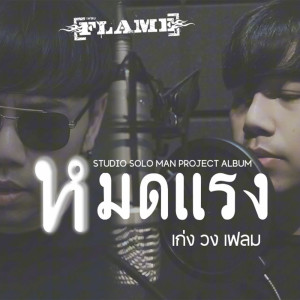 ดาวน์โหลดและฟังเพลง หมดแรง พร้อมเนื้อเพลงจาก เก่ง วง เฟลม
