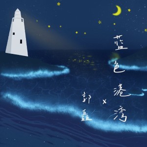 收聽郭矗的藍色港灣 (完整版)歌詞歌曲