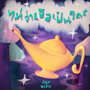 Album ไม่ว่าเธอเป็นใคร (Anywish) from JBANK