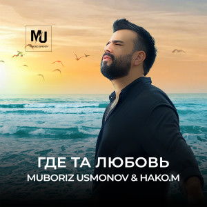 Listen to Где та любовь song with lyrics from Muboriz Usmonov