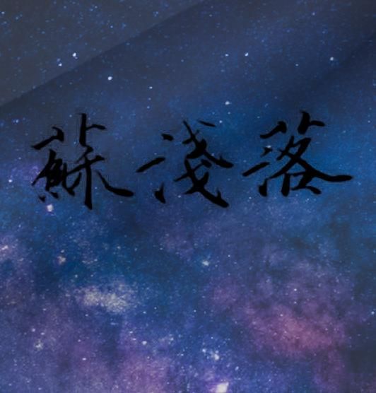 苏浅落